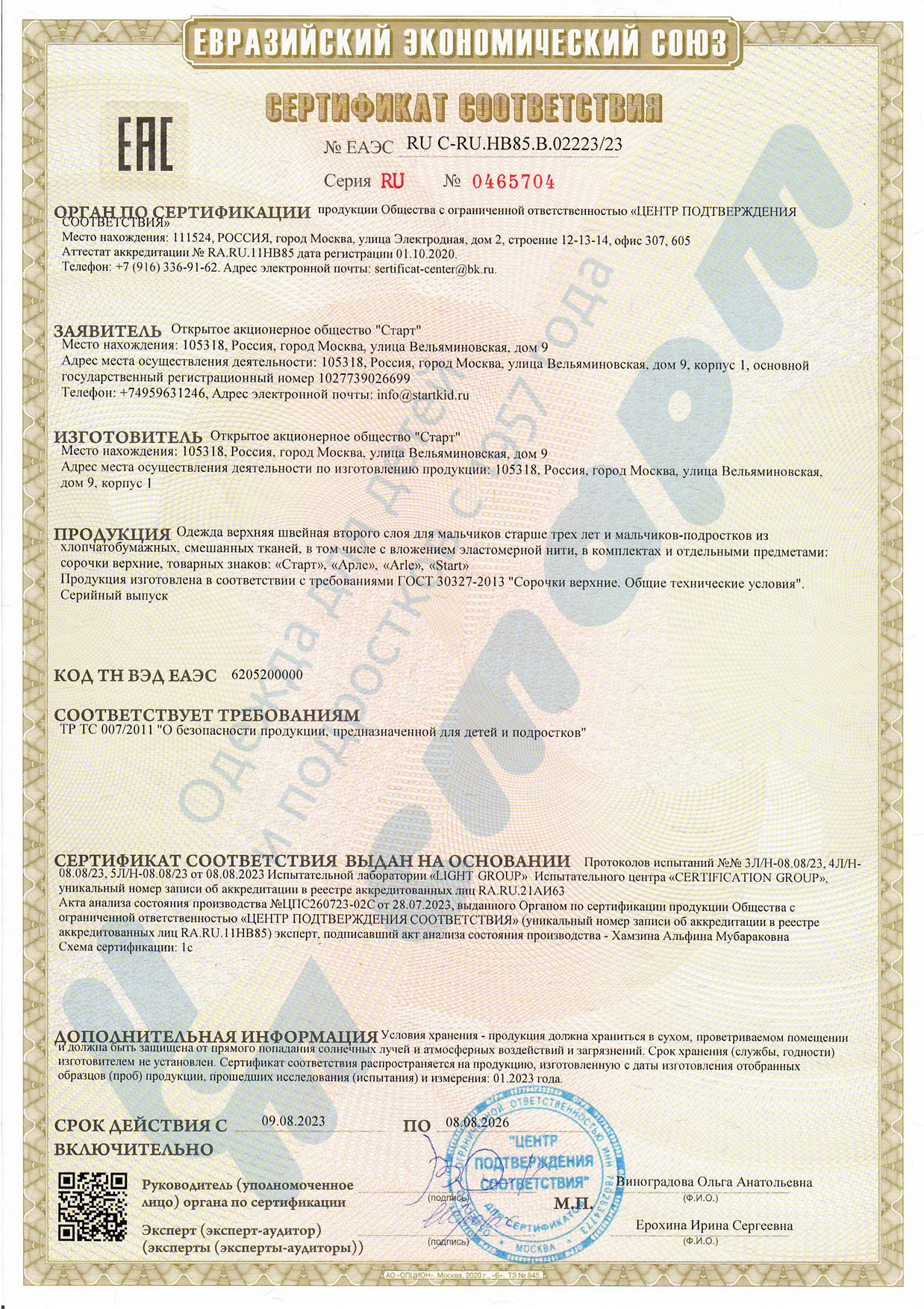 Сертификат Евразийского Экономического союза 02